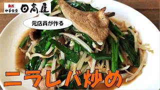 #009 元日高屋の店員が作る ニラレバ炒め