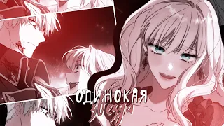 【MMV】Одинокая звезда || Айзек x Руби【Как переманить мужа на свою сторону】