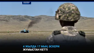 4 жылда 17 мың әскери жұмыстан кетті