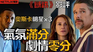 Netflix電影排行第1＋3位奧斯卡明星能有多難看？《斷訊》影評：彷彿經費拍一半用完的的史詩級災難結局，不爽程度差點超越《破天荒》結尾！茱莉亞羅勃茲｜伊森霍克｜馬赫夏拉阿里｜凱文貝肯