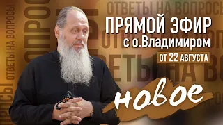 Новое! О. Владимир Головин. Прямой эфир от 22 августа. Ответы на вопросы!