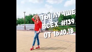 Ты лучше всех №139 от 16.10.18