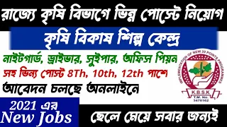 রাজ্যের কৃষি দপ্তরে নতুন কর্মী নিয়োগ 2021 | west bengal agricultural department jobs 2021