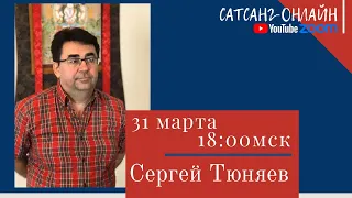 Сергей Тюняев на канале САТСАНГ-ОНЛАЙН 31 марта 2021 в 18:00мск