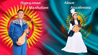 Казак кыргыз айтышы Нурсултан Малдыбаев & Айым Асылбек кызы . Керемет айтыш😍