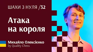 Атака на короля. Шахи з нуля від гросмейстера М.Олексієнка