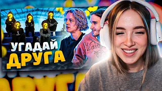 ГЕНСУХА СМОТРИТ - Кореш и Парадеевич Угадывают Друга! (Feat. ???) | ExileShow