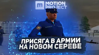 ПРИСЯГА В АРМИИ на MOTION RP в GTA CRMP