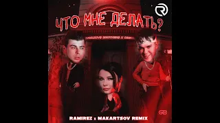 GAYAZOV$ BROTHER$, Света - Что мне делать (Ramirez & Makartsov Remix)