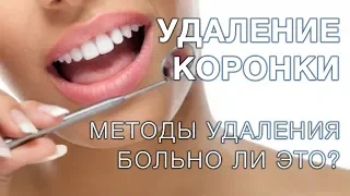 Зубные коронки / Как снимают зубные коронки?