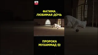 ФАТИМА ДОЧЬ ПРОРОКА ﷺ #shorts