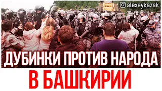 КУШТАУ ЖИВИ! Народ Башкирии встал на защиту родной земли