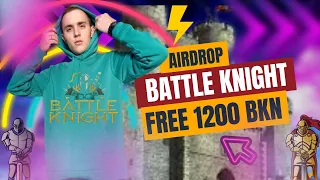 Airdrop от Battle Knight | БЕСПЛАТНЫЙ Аирдроп | NFT Игра С Аирдропом | Забирай 1200 BKN Токенов
