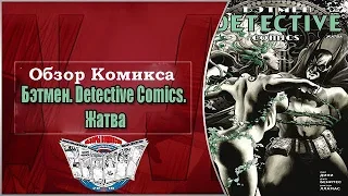 Обзор Комикса Бэтмен  Detective Comics  Жатва