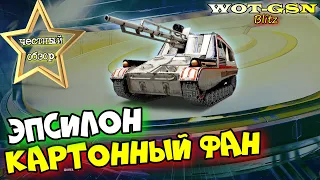 ЭПСИЛОН - ЧЕСТНЫЙ ОБЗОР! ГУД ПТ на СТИЛЕ из Батл Пасс Апрель "Ursa Minor"в wot Blitz 2023 | WOT-GSN