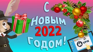 С Новым 2022 годом!