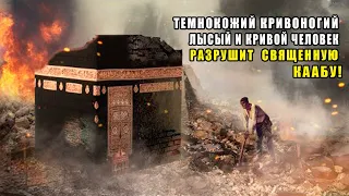 ПРОРОК ПРЕДУПРЕДИЛ! Этот Человек Разрушит Каабу! Где Будут Мусульмане в это Время ? хадис пророка