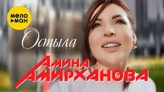 Амина Амирханова - Остыла (Official Video, 2023)