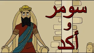 سومر و أكد : شرح مبسط لقيام أول حضارة بالتاريخ