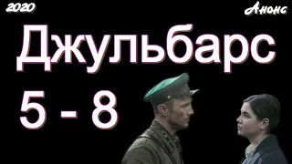 Джульбарс 5 - 8 серии ( сериал 2020 ) Анонс ! Обзор / содержание серий