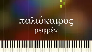 Παλιόκαιρος (Τερζής) ΡΕΦΡΕΝ ⛈ Piano tutorial (medium) - Παρτιτούρα, μαθήματα πιάνου: Pianistas.gr
