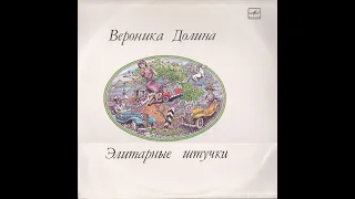 Вероника Долина - "Элитарные штучки" (сторона 1) Lp