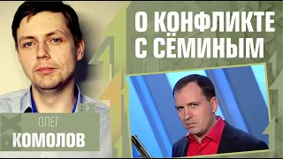 О конфликте с Сёминым  Олег Комолов, Простые Числа
