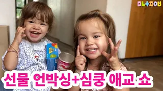 🇰🇷🇫🇷 UNBOXING with 4kids | We got gifts from subscribers!/ Thank you, Aunts!