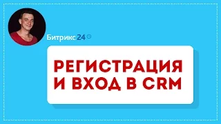 Битрикс24 (обучение). Регистрация и вход в личный кабинет CRM Bitrix24