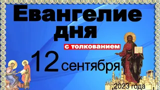 Евангелие дня с толкованием  12 сентября 2023 года 90, 120 псалом  Отче наш