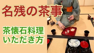 名残の茶事 茶懐石料の頂き方 流れ 順番 寄せ向こう