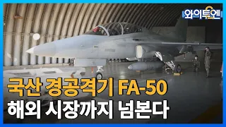 [클립본] 국산 경공격기 FA-50…미국 시장까지 넘본다 ㅣ #와이투엔 [113회] /YTN2