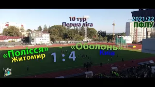 ФК «Полісся» Житомир - «Оболонь» Київ 1:4 (0:1) 1ліга 2021/22