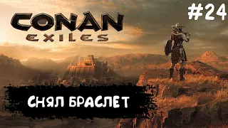 Conan Exiles #24 КАК СНЯТЬ БРАСЛЕТ