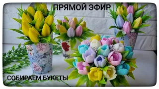 Сборка Бюджетных Букетов К 8 Марта. Мыловарение.