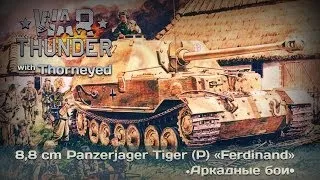 War Thunder | Panzerjäger Tiger (P) «Ferdinand» — «народная» ПТ-САУ