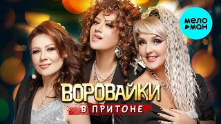 Воровайки - В притоне (Single 2023)