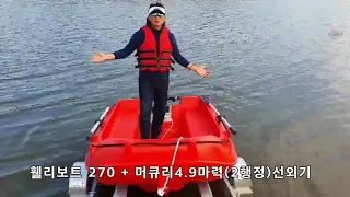 [휄리보트(WhalyBoats) 태양마린] 휄리보트270 +면허가 필요없는 머큐리4.9마력(2행정) 선외기 시운전영상- PE재질의 휄리보트