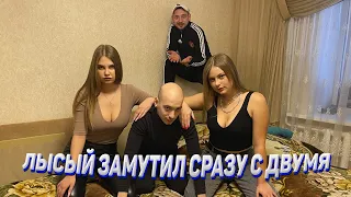 ЛЫСЫЙ ЗАМУТИЛ СРАЗУ С ДВУМЯ