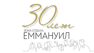 Служение 12 августа 2023 года. Юбилей зоны отдыха "Еммануил" - 30 лет . Церковь ЕХБ "Преображение"