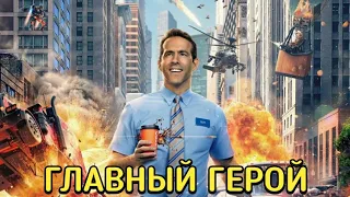 Главный герой (Free Guy) фильм 2021 смотреть онлайн в хорошем качестве бесплатно полный ОБЗОР