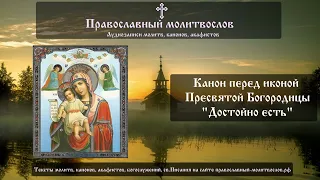 Канон перед иконой Божией Матери "Достойно есть" или Милующая