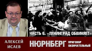 Алексей Исаев о преступлениях нацистов и Нюрнбергском трибунале. Часть 6: «Ленинград обвиняет»