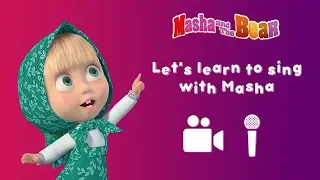 📚READ AND SING 🎤Let's learn to sing with Masha (Collection 1) 👱‍♀️ Karaoke! 🎤Masha and the Bear