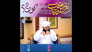 Syeda Zainab Bint e  Jehsh Kon ?? Allama Sammar Abbas Qadri