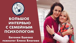 ✦ БОЛЬШОЕ ИНТЕРВЬЮ С СЕМЕЙНЫМ ПСИХОЛОГОМ ЕЛЕНОЙ БЛАГОВОЙ ✦ ЖЕНЩИНЫ НОВОГО ВРЕМЕНИ