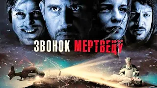 Звонок мертвецу (2019) Русский трейлер