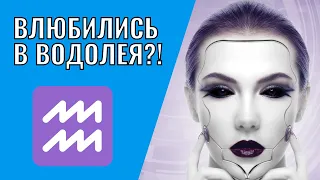 Вы влюбились в Водолея | Что делать?