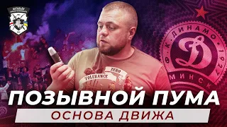 ПОЗЫВНОЙ Пума – Батальон Кастуся Калиновского