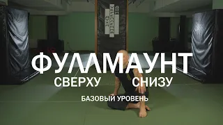 Джиу джитсу. Фулл маунт. Выходы, болевые, контроль. Полный обзор. Базовый уровень.